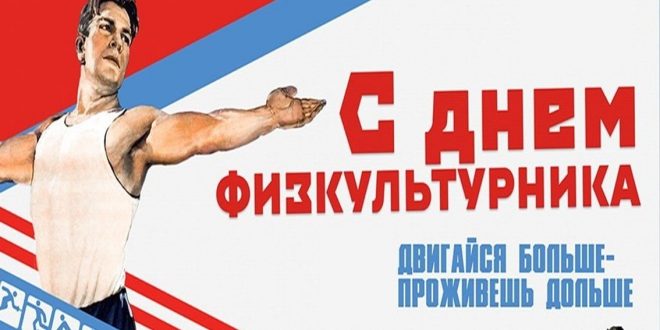 Поздравляю С Днем Физкультурника Картинки